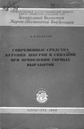 book Современные средства бурения шпуров и скважин при проведении горных выработок