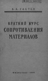 book Краткий курс сопротивления материалов