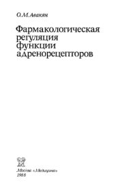 book Фармакологическая регуляция функций адренорецепторов