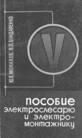 book Пособие электрослесарю и электромонтажнику