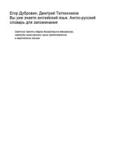 book Вы уже знаете английский. Англо-русский словарь для запоминания.