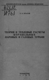 book Теория и тепловые расчеты корабельных паровых и газовых турбин