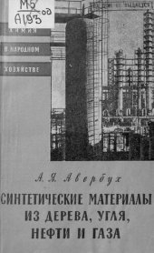 book Синтетические материалы из дерева, угля, нефти и газа