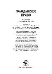 book Гражданское право. Учебник для студентов вузов, обучающихся по направлению «Юриспруденция»