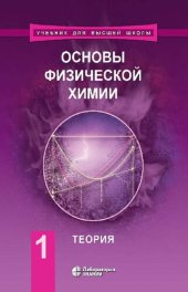 book Основы физической химии: учебник в 2 ч. Ч. 1. Теория