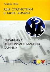 book Азы статистики в мире химии. Обработка экспериментальных данных.