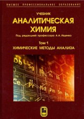 book Аналитическая химия: учебник : в трёх томах. Том 1. Химическик методы анализа