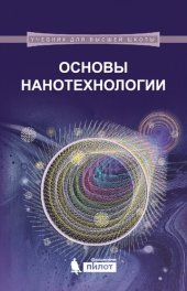 book Основы нанотехнологии: учебник