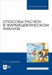 book Способы расчета в фармацевтическом анализе.