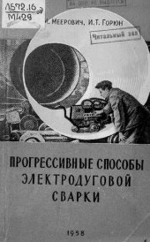book Прогрессивные способы электродуговой сварки