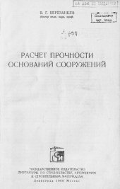 book Расчет прочности оснований сооружений