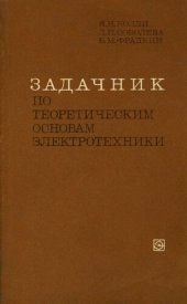 book Задачник по теоретическим основам электротехники. Теория поля.