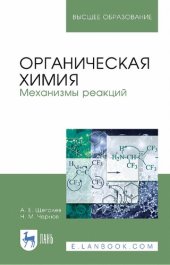 book Органическая химия. Механизмы реакций.