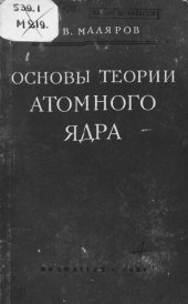 book Основы теории атомного ядра