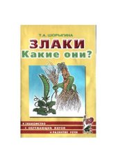 book Злаки. Какие они