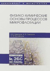 book Физико-химические основы процессов микрофлотации.