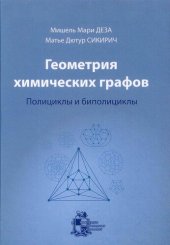 book Геометрия химических графов. Полициклы и биполициклы.