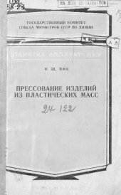 book Прессование изделий из пластических масс