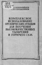 book Комплексное использование органических отходов для получения высококачественных удобрений и горючего газа (метана)