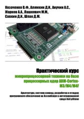 book Практический курс микропроцессорной техники на базе процессорных ядер ARM-Cortex-M3/M4/M4F