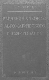 book Введение в теорию автоматического регулирования