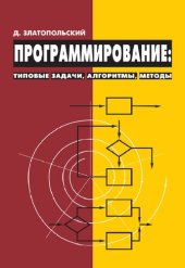 book Программирование: типовые задачи, алгоритмы, методы