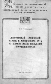 book Легковесный технический камень и минеральная вата из шлаков медно-никелевой промышленности