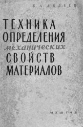 book Техника определения механических свойств материалов