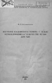 book Изучение кальциевого обмена с целью использования Ca[[p]]45[[