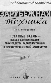 book Печатные схемы - основа автоматизации производства радиоэлектронной и электротехнической аппаратуры