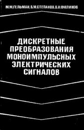 book Дискретные преобразования моноимпульсных электрических сигналов [Текст]