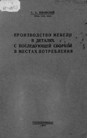book Производство мебели в деталях с последующей сборкой в местах потребления