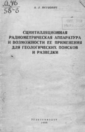 book Сцинтилляционная радиометрическая аппаратура и возможности ее применения для геологических поисков и разведки