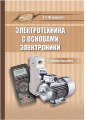 book Электротехника с основами электроники : учебное пособие
