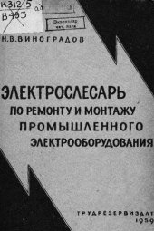 book Электрослесарь по ремонту и монтажу промышленного электрооборудования
