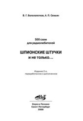 book 500 схем для радиолюбителей. Шпионские штучки и не только…