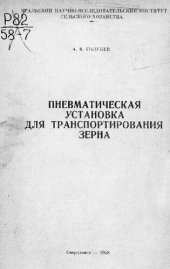 book Пневматическая установка для транспортировки зерна