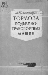 book Тормоза подъемно-транспортных машин