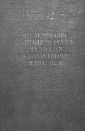 book Исследование строения металлов методом радиоактивных изотопов