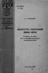 book Аппаратура уплотнения линии связи