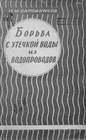 book Борьба с утечкой воды из водопроводов