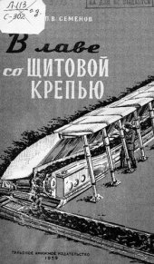 book В лаве со щитовой крепью