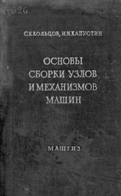 book Основы сборки узлов и механизмов машин