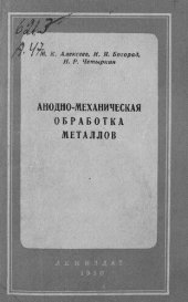 book Анодно-механическая обработка металлов