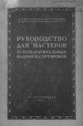 book Руководство для мастеров углеобогатительных фабрик и сортировок