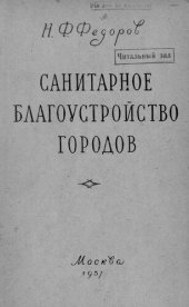 book Санитарное благоустройство городов