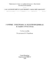 book Горячие электроны в полупроводниках и наноструктурах.