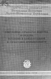 book Современные взрывчатые вещества и средства взрывания в каменноугольной и горнорудной промышленности