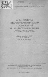 book Архитектура гидроэнергетических сооружений и индустриализация строительства