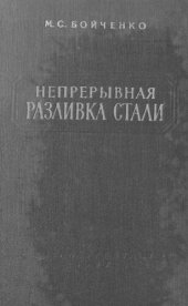 book Непрерывная разливка стали